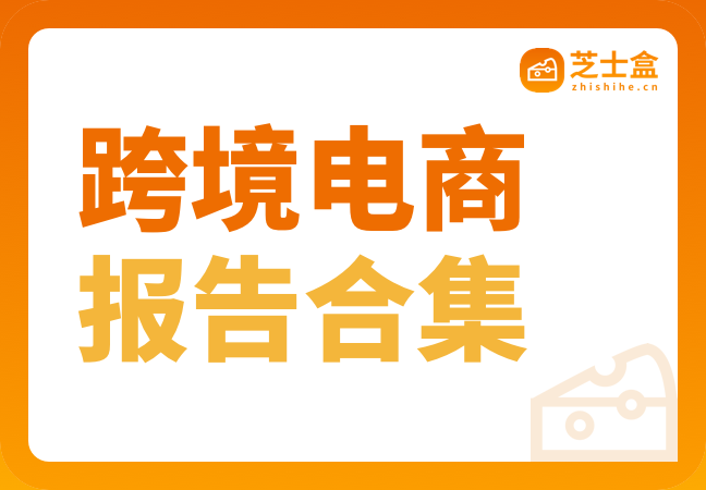 32份跨境电商报告合集