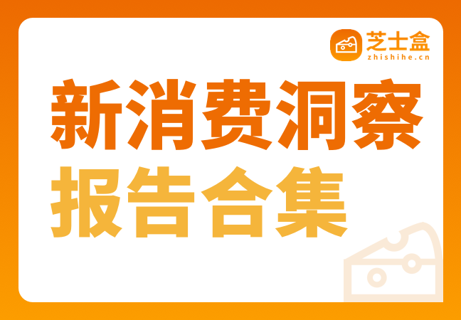 40份新消费洞察报告合集