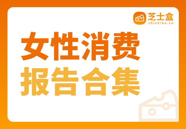32份女性消费研究专题报告合集