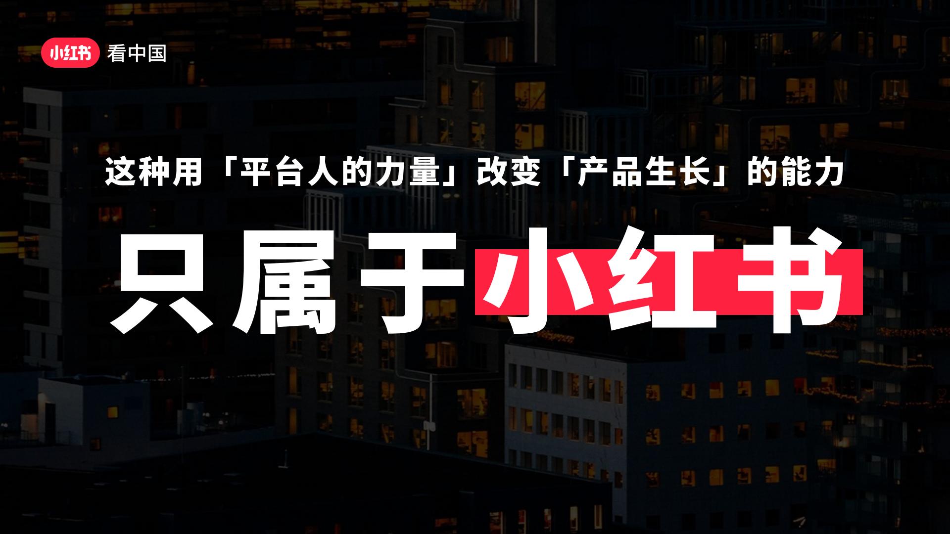 小红书「看中国」招商方案.pdf