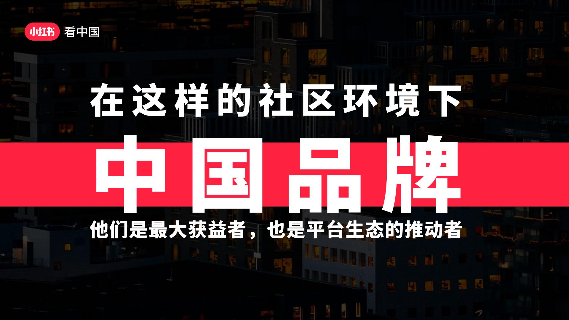 小红书「看中国」招商方案.pdf