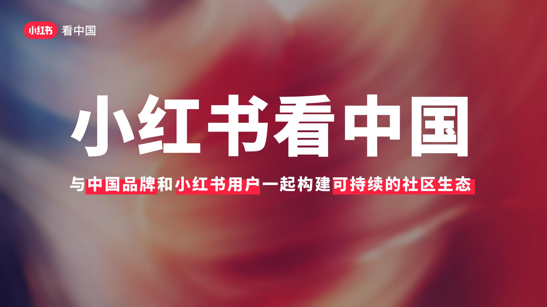 小红书「看中国」招商方案.pdf