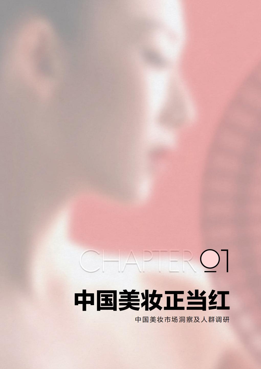 2024中国美妆行业白皮书-小红书.pdf