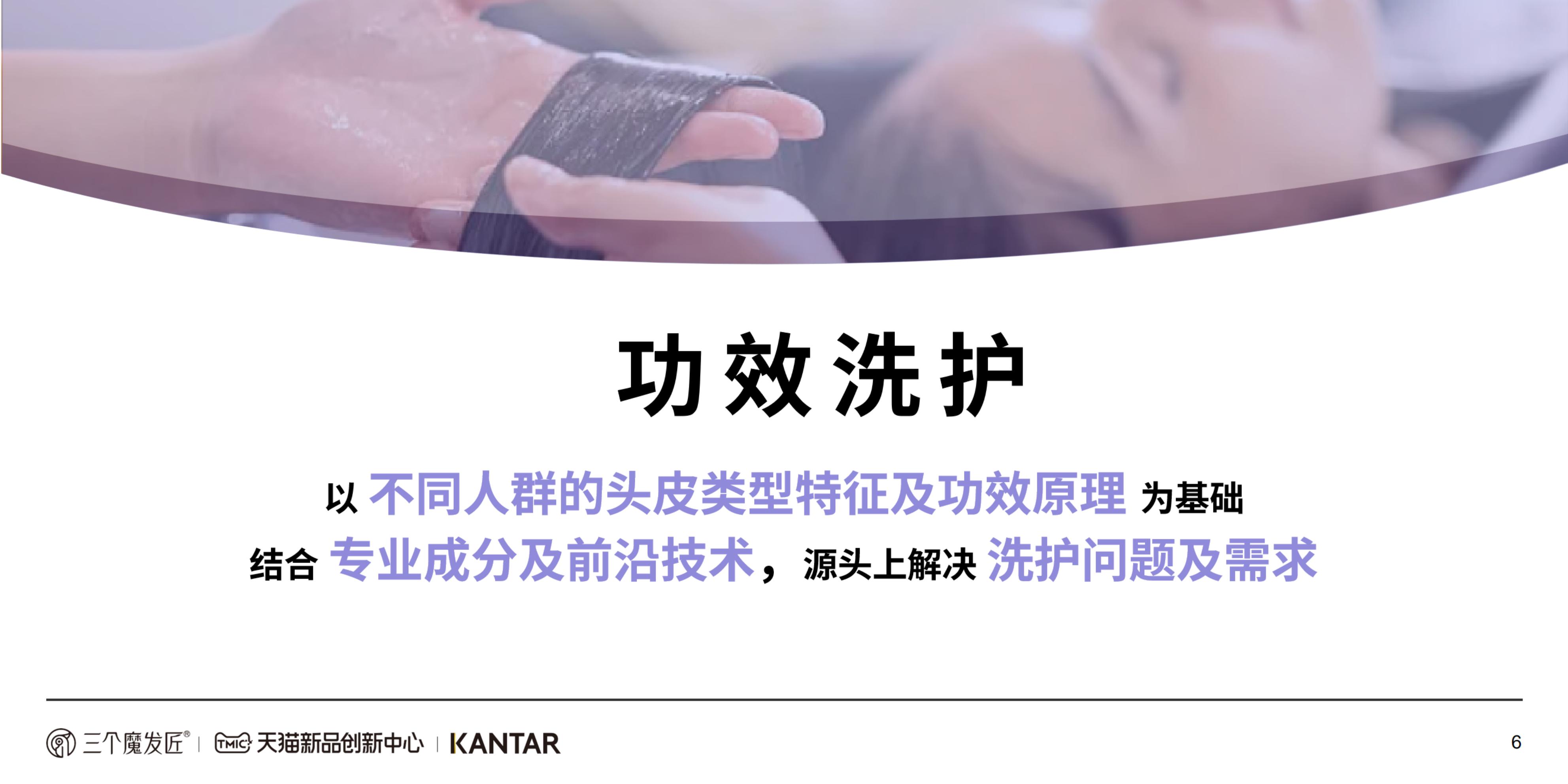 2024功效洗护白皮书-KANTAR&三个魔发匠-202404-46页