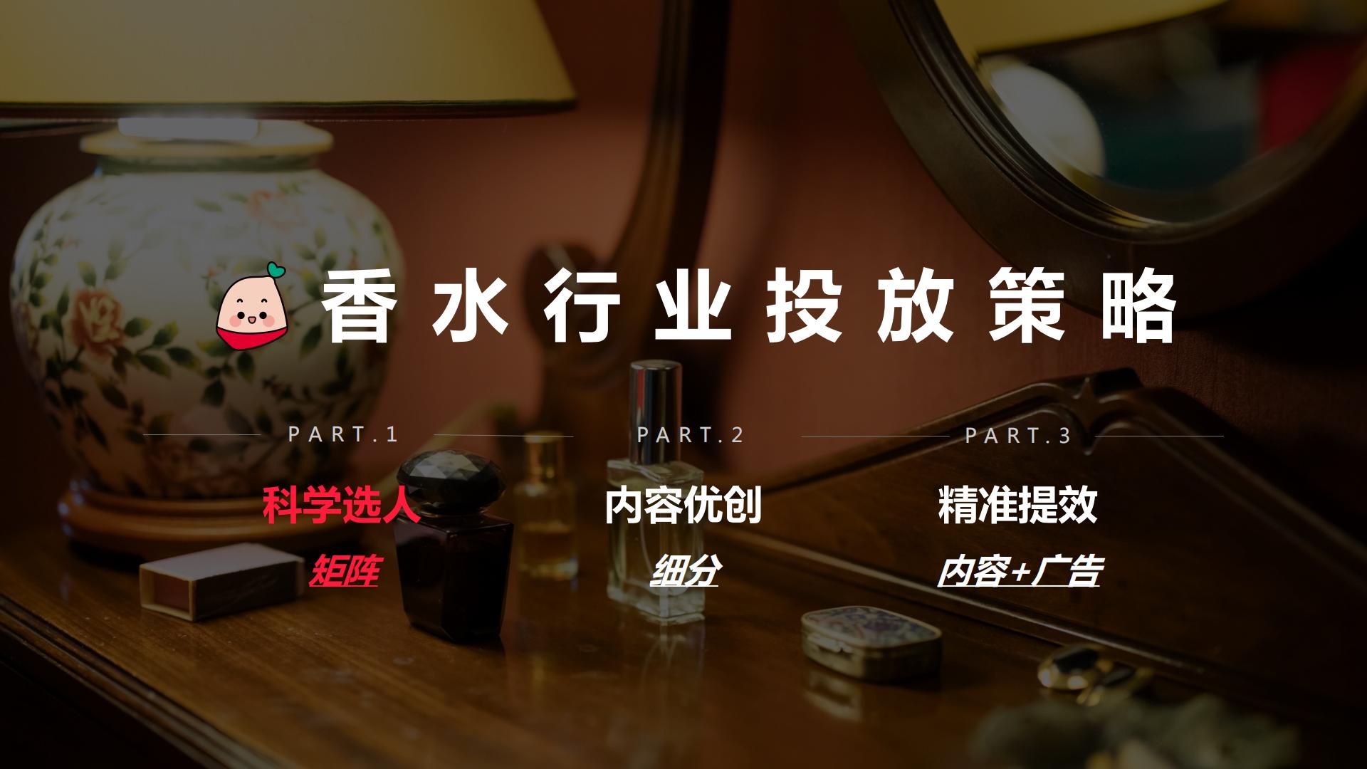 小红书蒲公英香水行业投放指南-小红书-202302.pdf