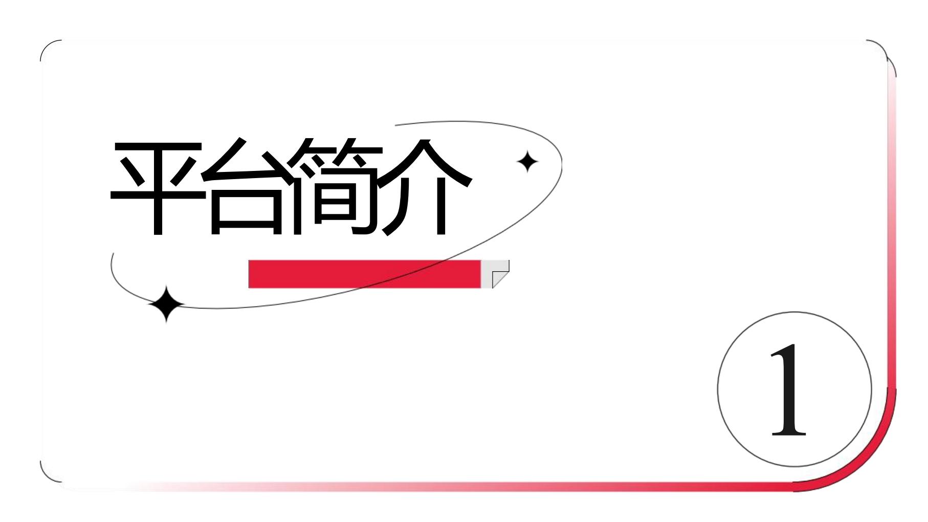小红书聚光平台操作说明【互联网】【通案】.pdf