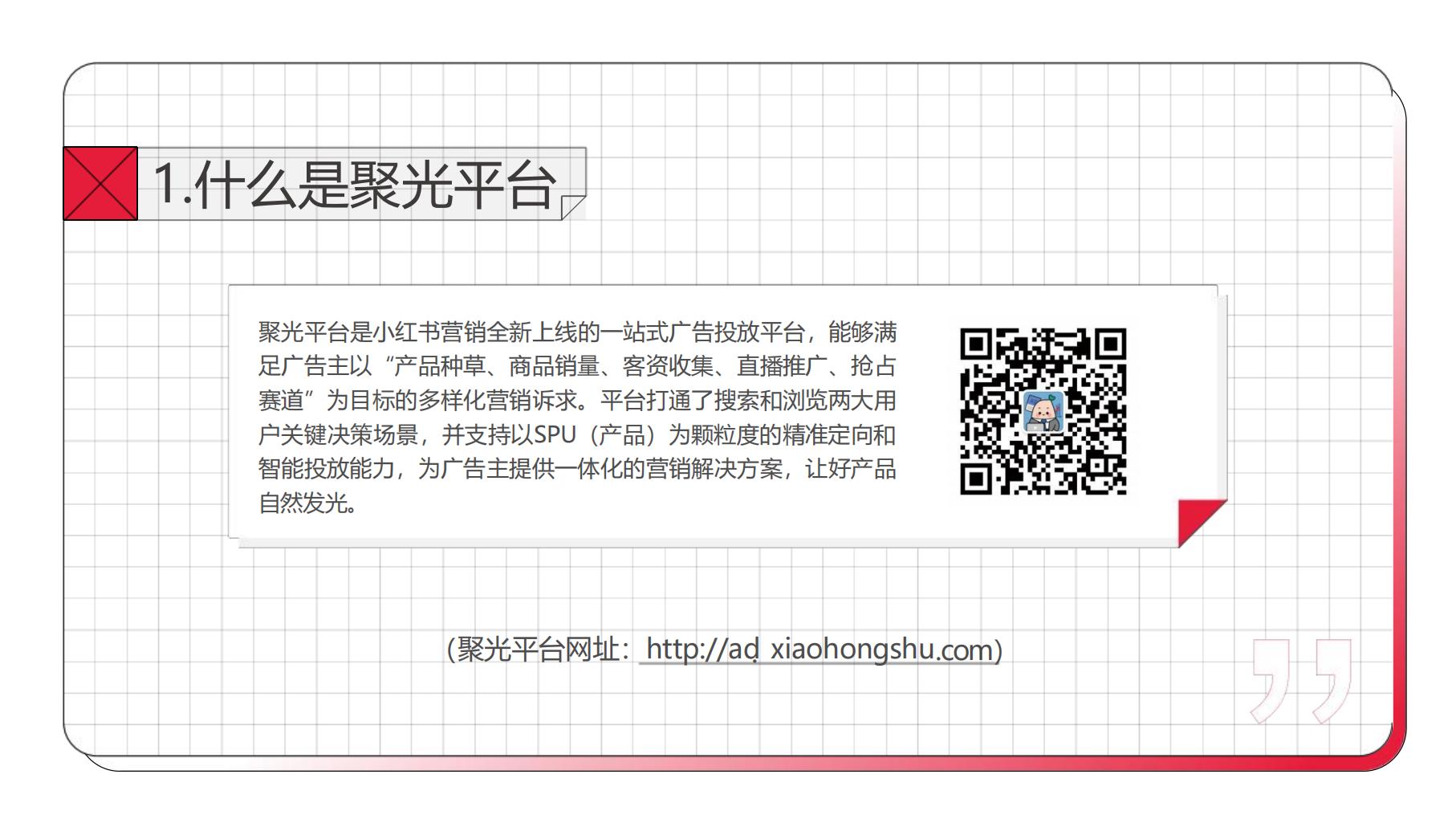 小红书聚光平台操作说明【互联网】【通案】.pdf