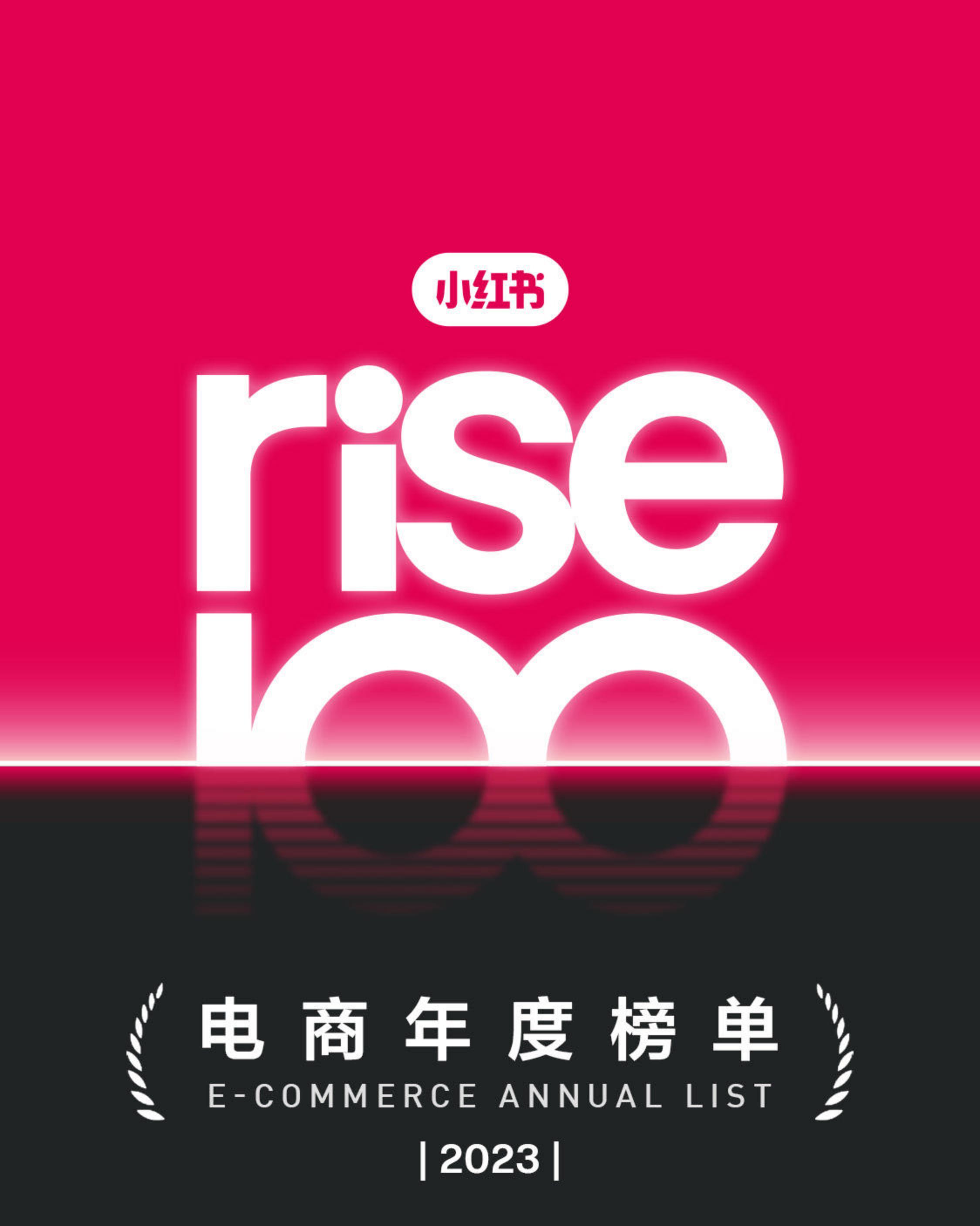 小红书电商年度榜单2023-小红书.pdf