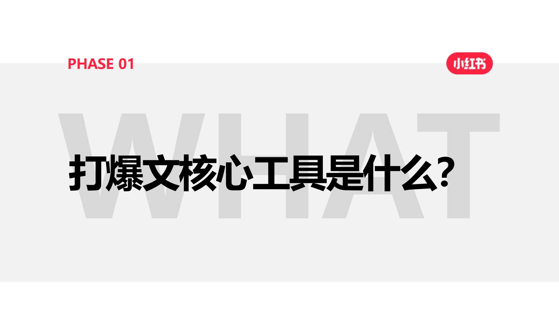 小红书爆文攻略【新媒体运营】.pdf