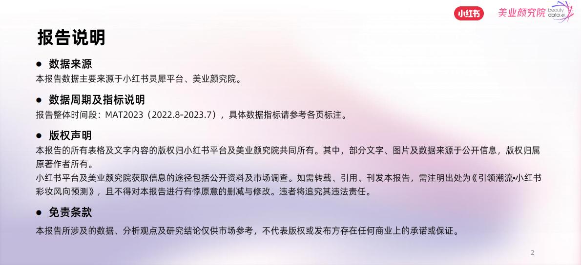 2023小红书彩妆风向预测—引领 潮流-小红书x美业颜究院.pdf