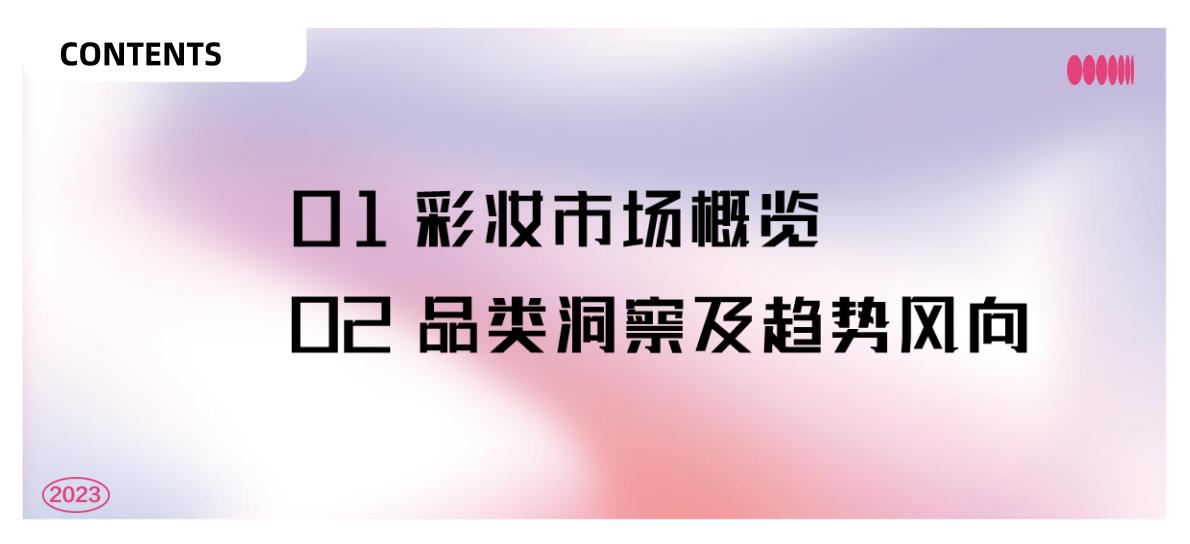 2023小红书彩妆风向预测—引领 潮流-小红书x美业颜究院.pdf