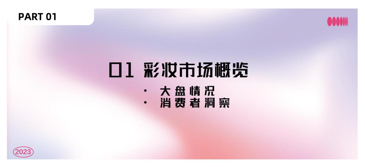 2023小红书彩妆风向预测—引领 潮流-小红书x美业颜究院.pdf
