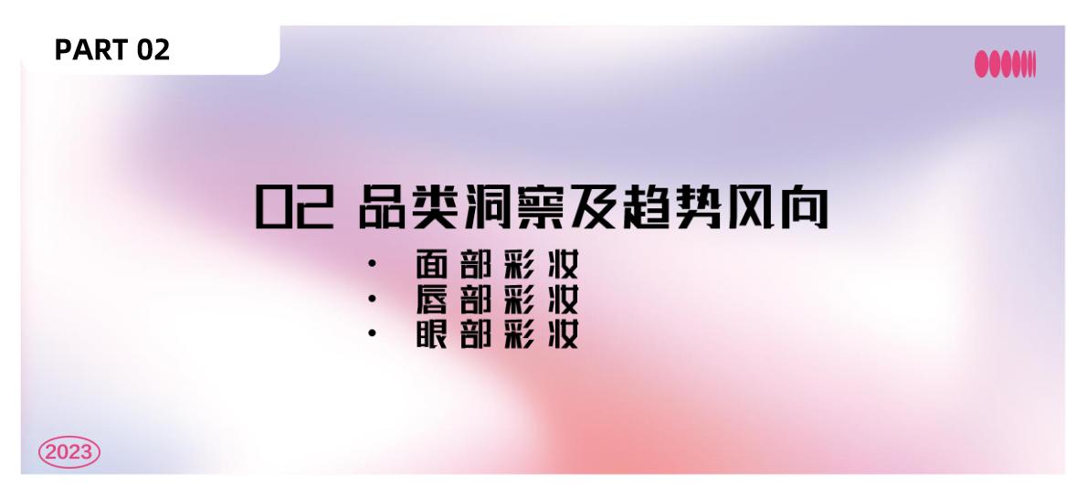 2023小红书彩妆风向预测—引领 潮流-小红书x美业颜究院.pdf