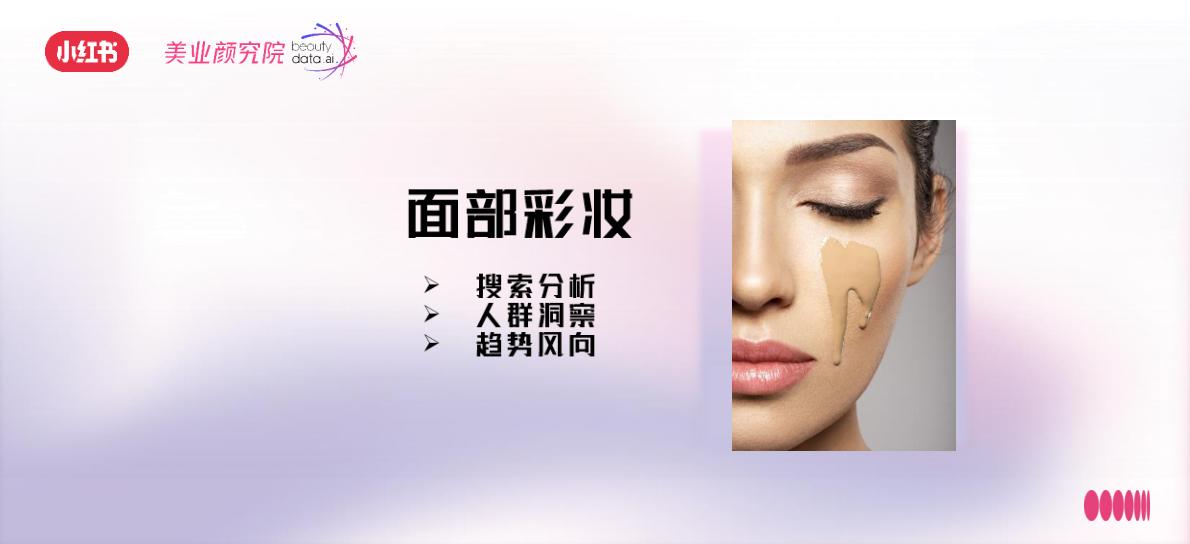 2023小红书彩妆风向预测—引领 潮流-小红书x美业颜究院.pdf