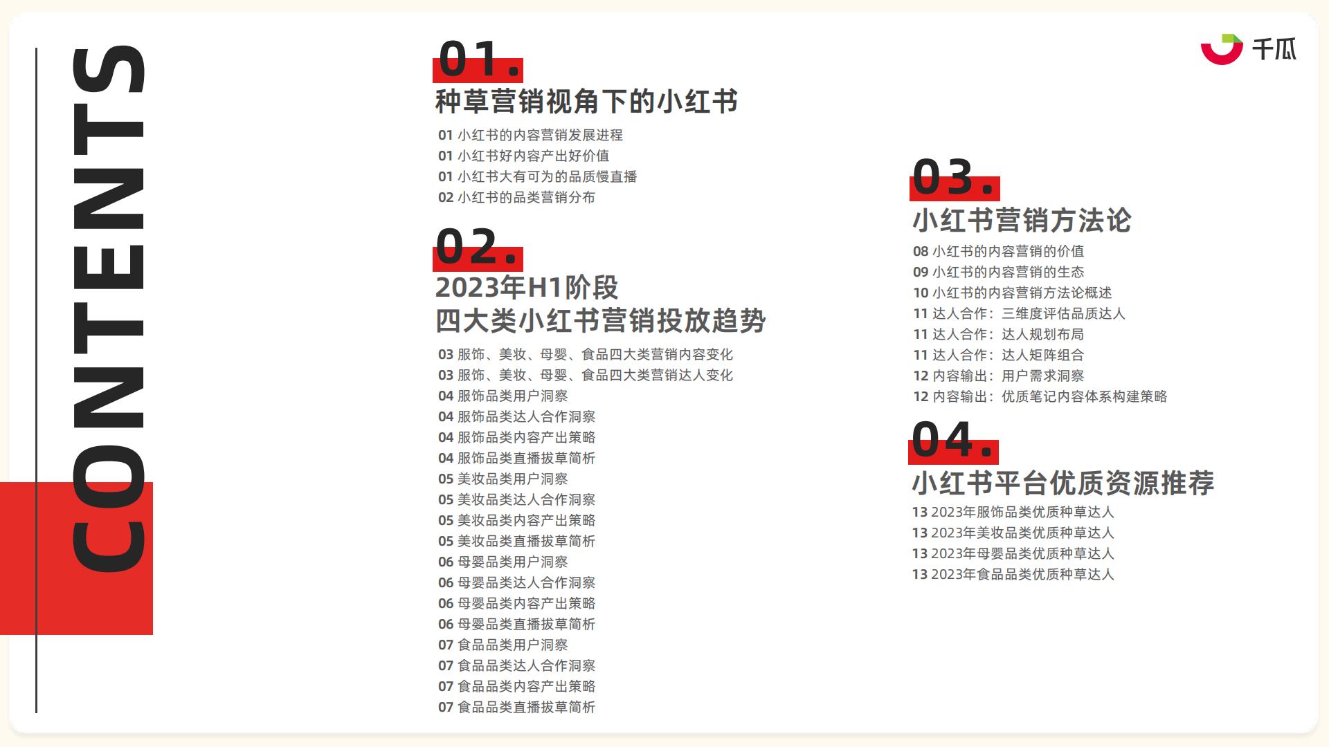 2023年小红书服饰、美妆、母婴、食品四大类营销趋势及实操指南-果集数据-202308-86页.pdf