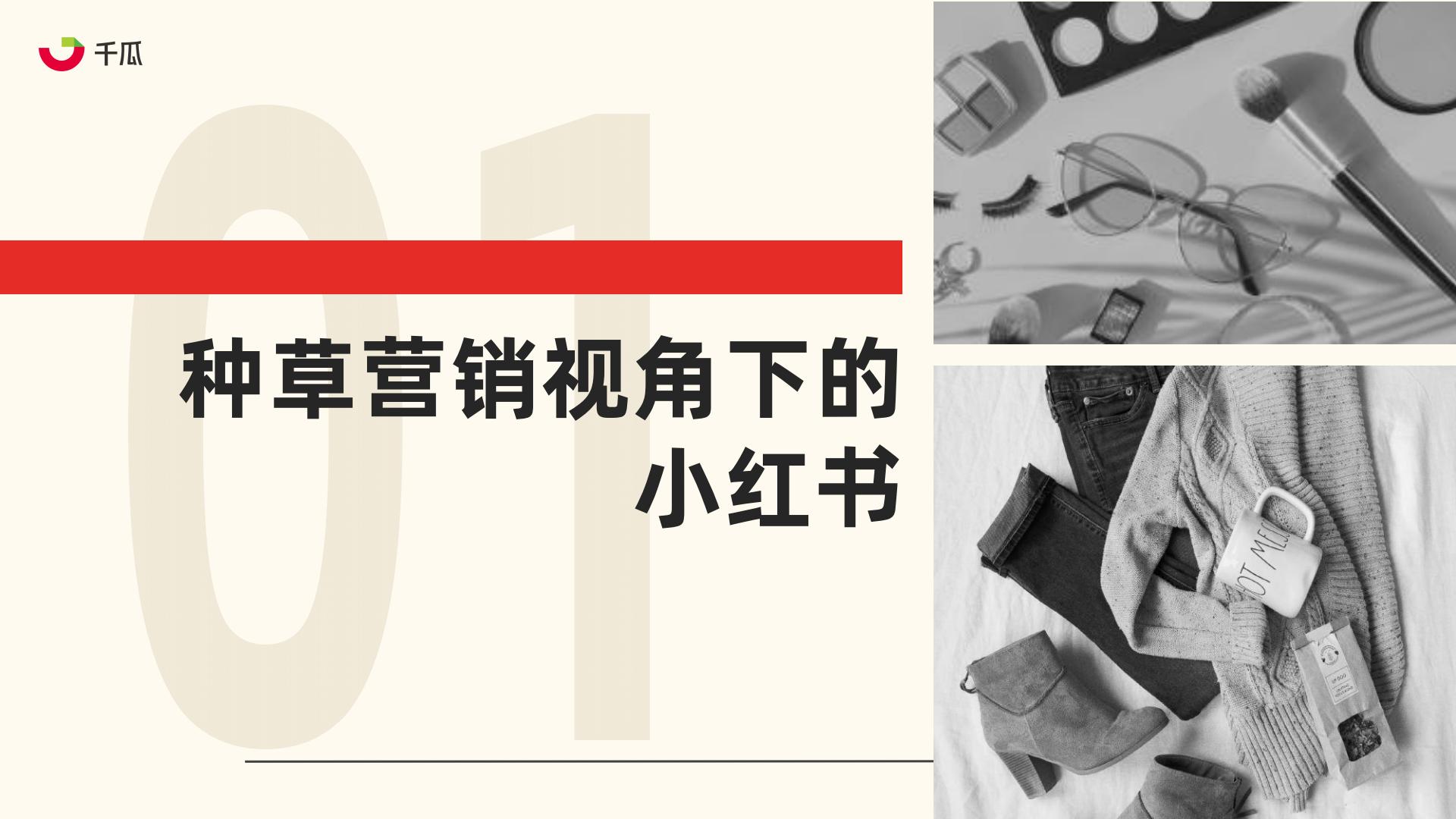 2023年小红书服饰、美妆、母婴、食品四大类营销趋势及实操指南-果集数据-202308-86页.pdf