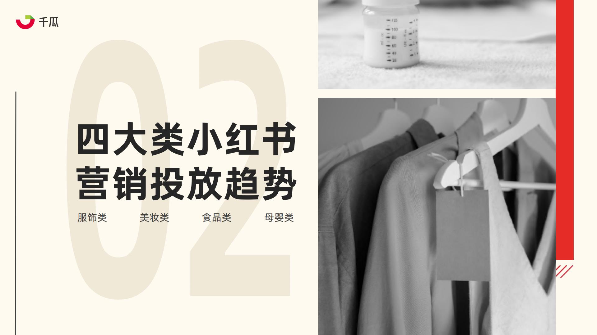2023年小红书服饰、美妆、母婴、食品四大类营销趋势及实操指南-果集数据-202308-86页.pdf