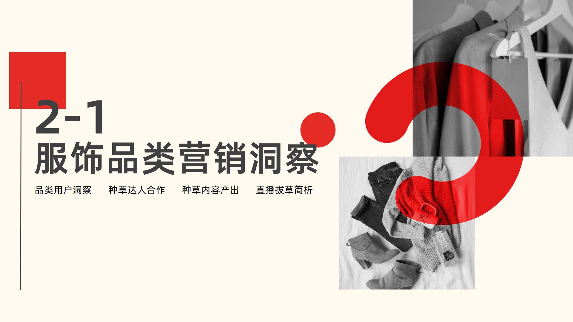 2023年小红书服饰、美妆、母婴、食品四大类营销趋势及实操指南-果集数据-202308-86页.pdf
