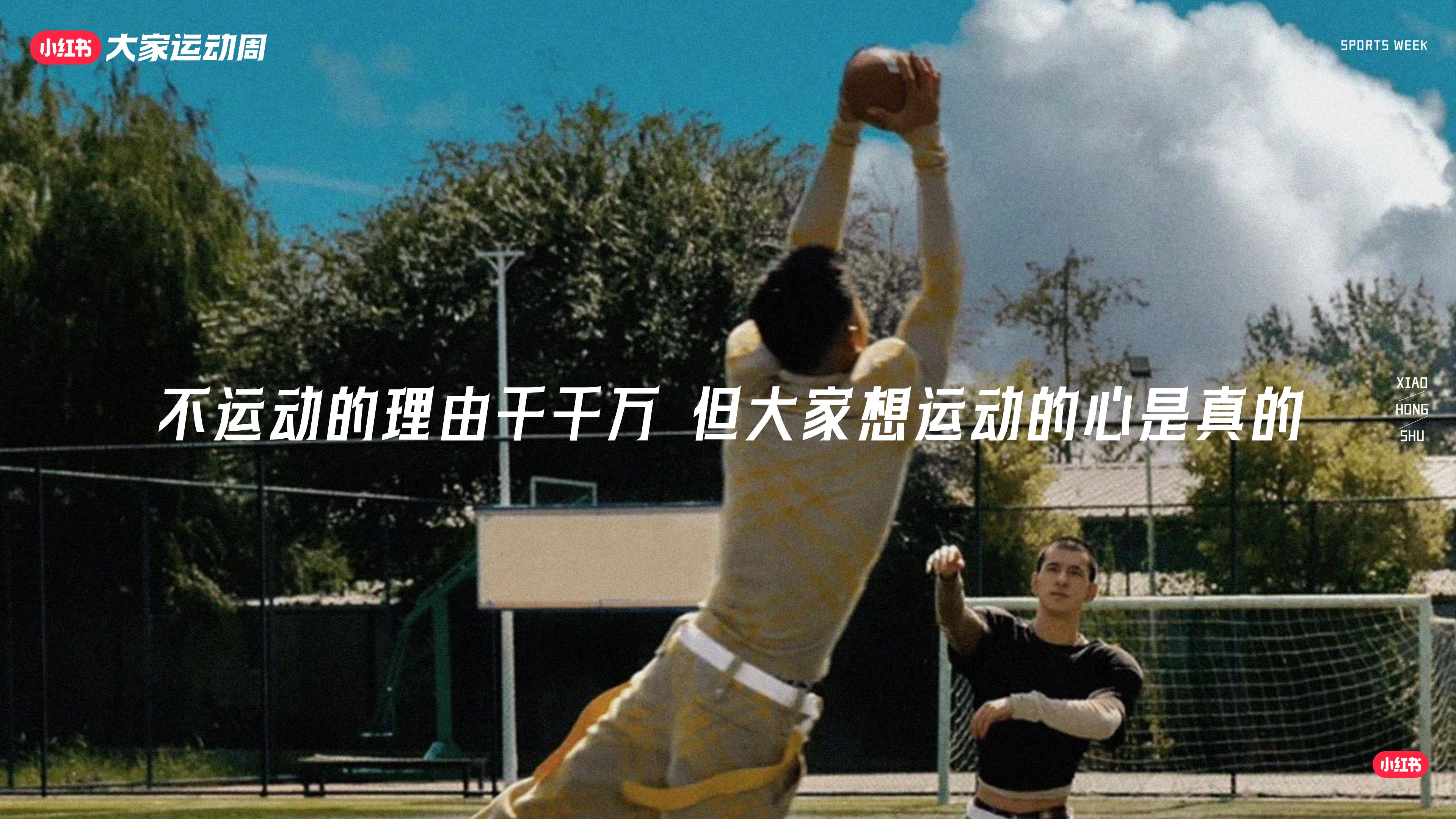 小红书大家运动周IP通案20240422.pdf