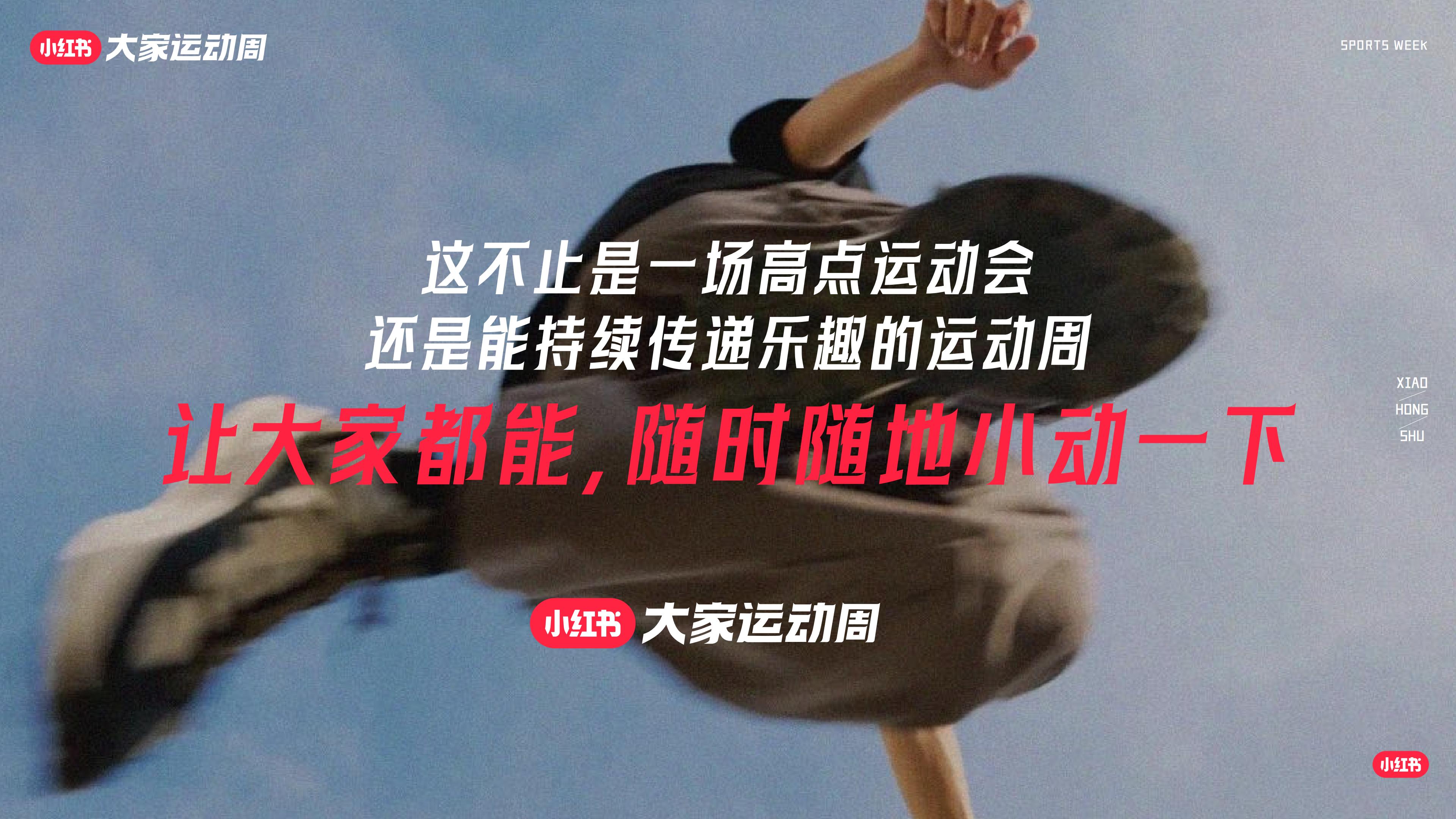 小红书大家运动周IP通案20240422.pdf