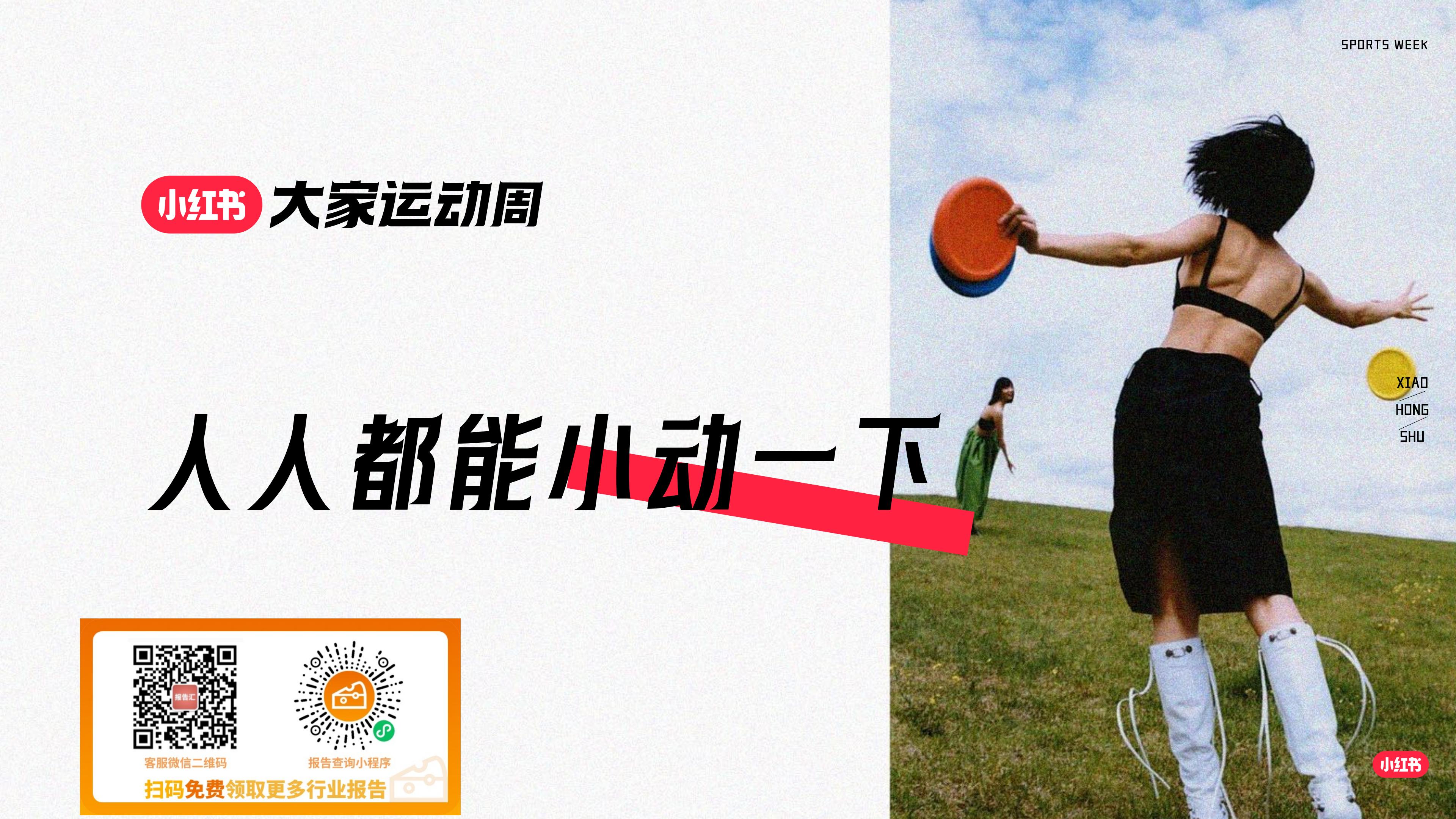 小红书大家运动周IP通案20240422.pdf