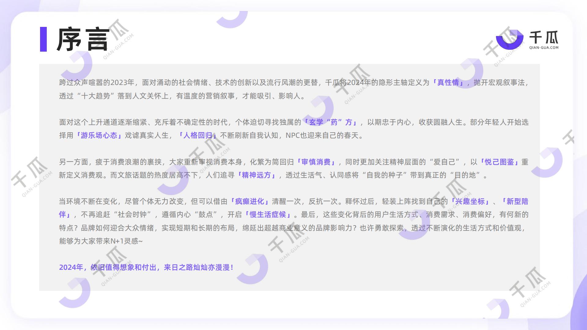 2024「十大生活趋势」洞察报告（小红书平台）-千瓜-202404.pdf