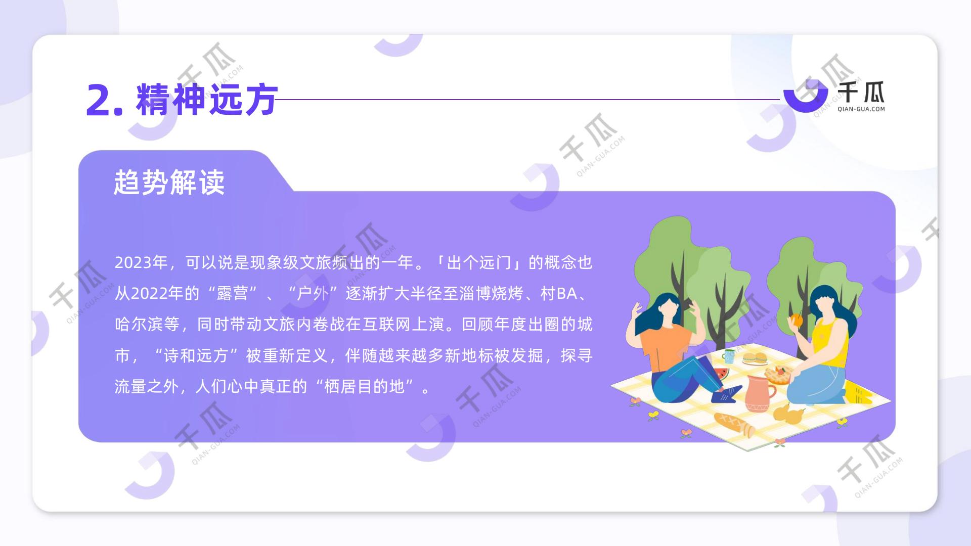 2024「十大生活趋势」洞察报告（小红书平台）-千瓜-202404.pdf