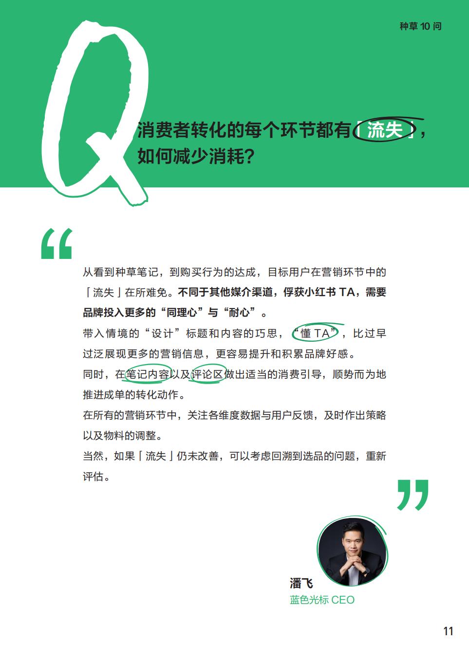 小红书种草攻略：看一粒种子发芽-小红书-202401-112页.pdf