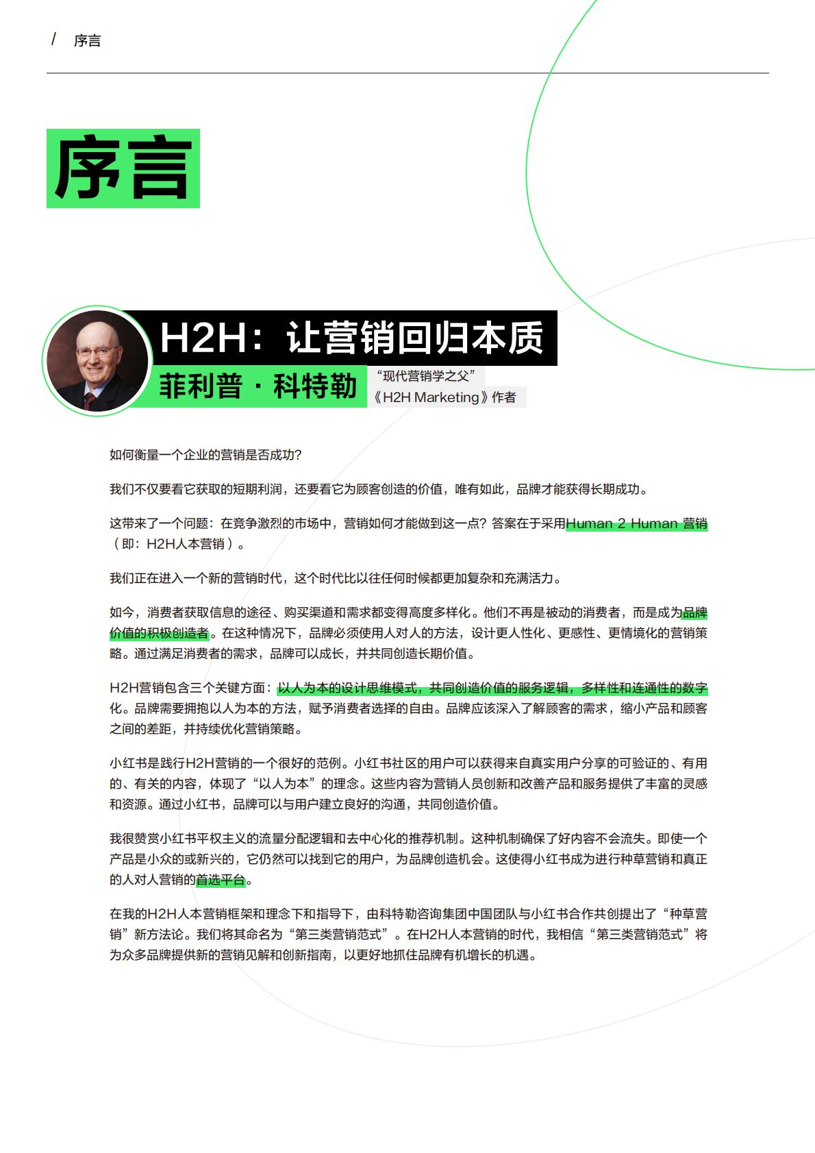 营销的第三种范式｜小红书种草方法论-小红书-2023.pdf