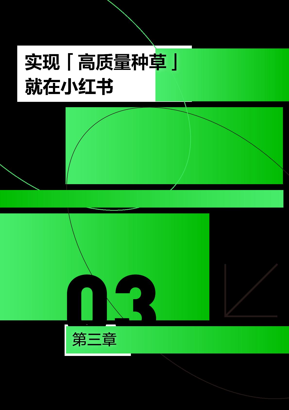 营销的第三种范式｜小红书种草方法论-小红书-2023.pdf