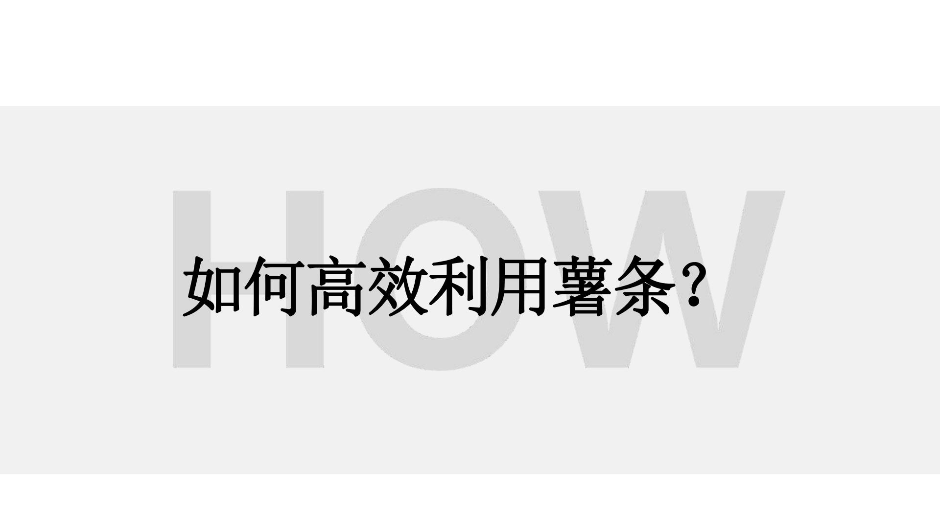 小红书写爆款笔记：如何高效利用薯条？.pdf