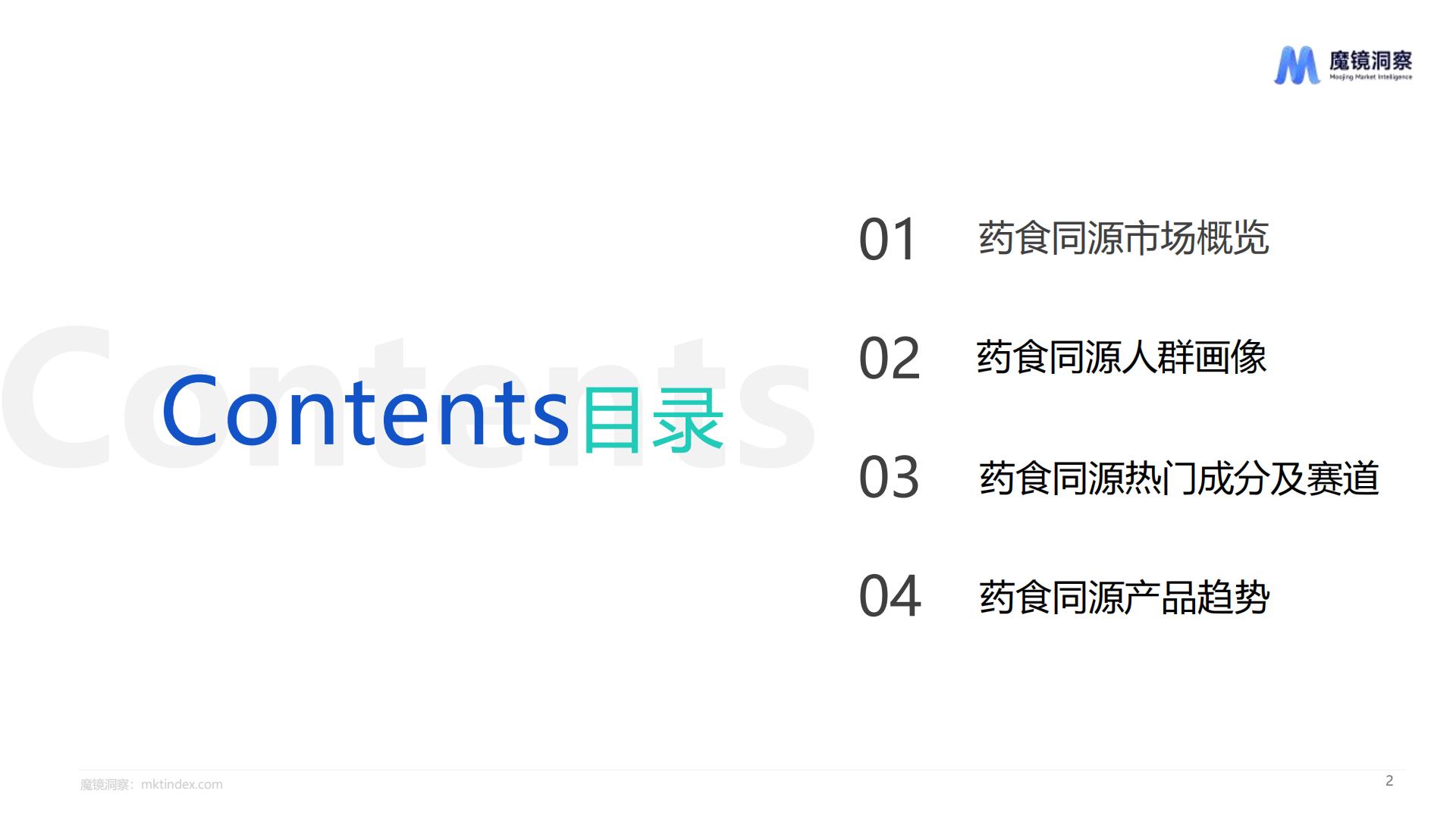 2024药食同源保健品滋补品行业分析报告-魔镜洞察-202407-24页.pdf
