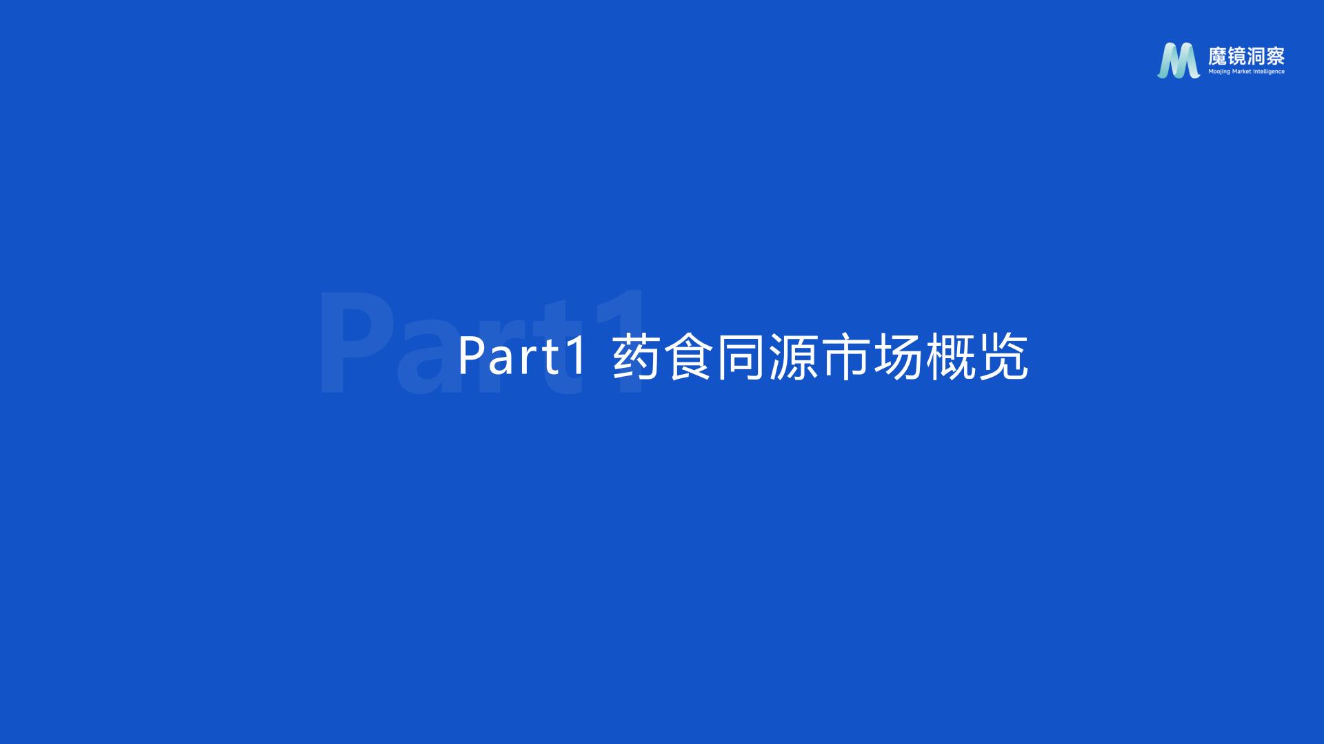2024药食同源保健品滋补品行业分析报告-魔镜洞察-202407-24页.pdf