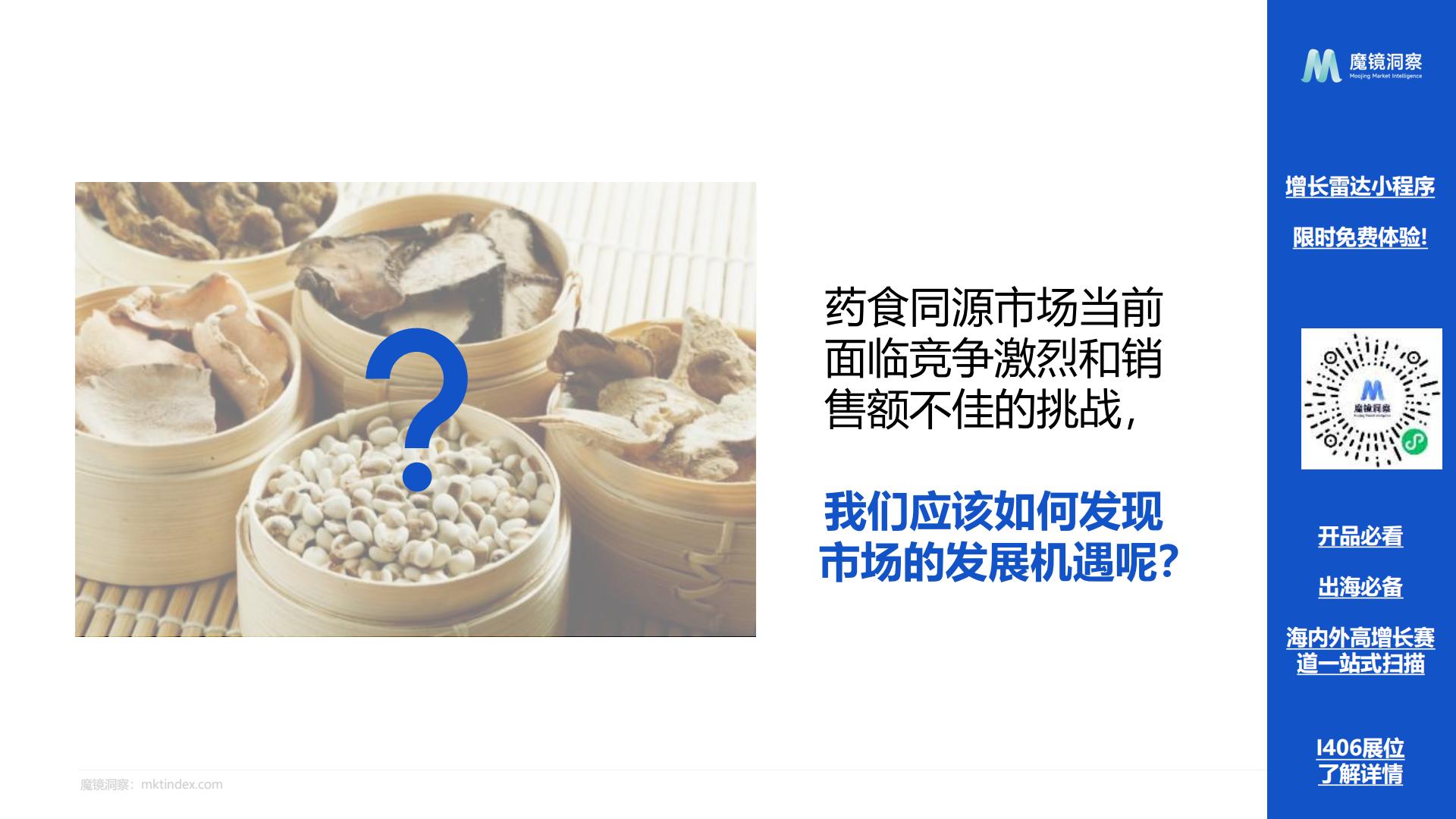 2024药食同源保健品滋补品行业分析报告-魔镜洞察-202407-24页.pdf