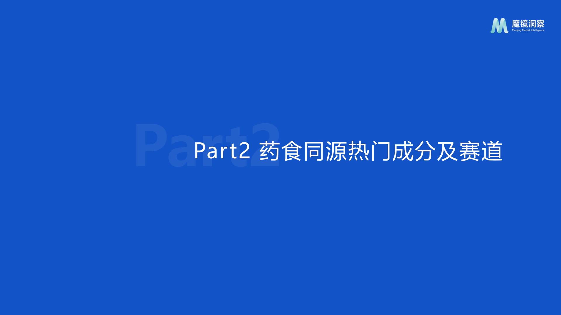 2024药食同源保健品滋补品行业分析报告-魔镜洞察-202407-24页.pdf