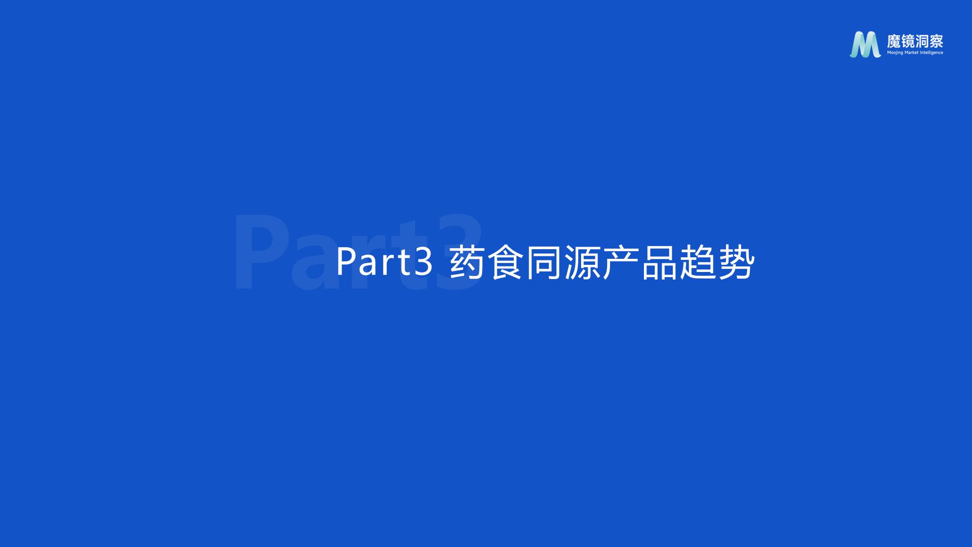 2024药食同源保健品滋补品行业分析报告-魔镜洞察-202407-24页.pdf