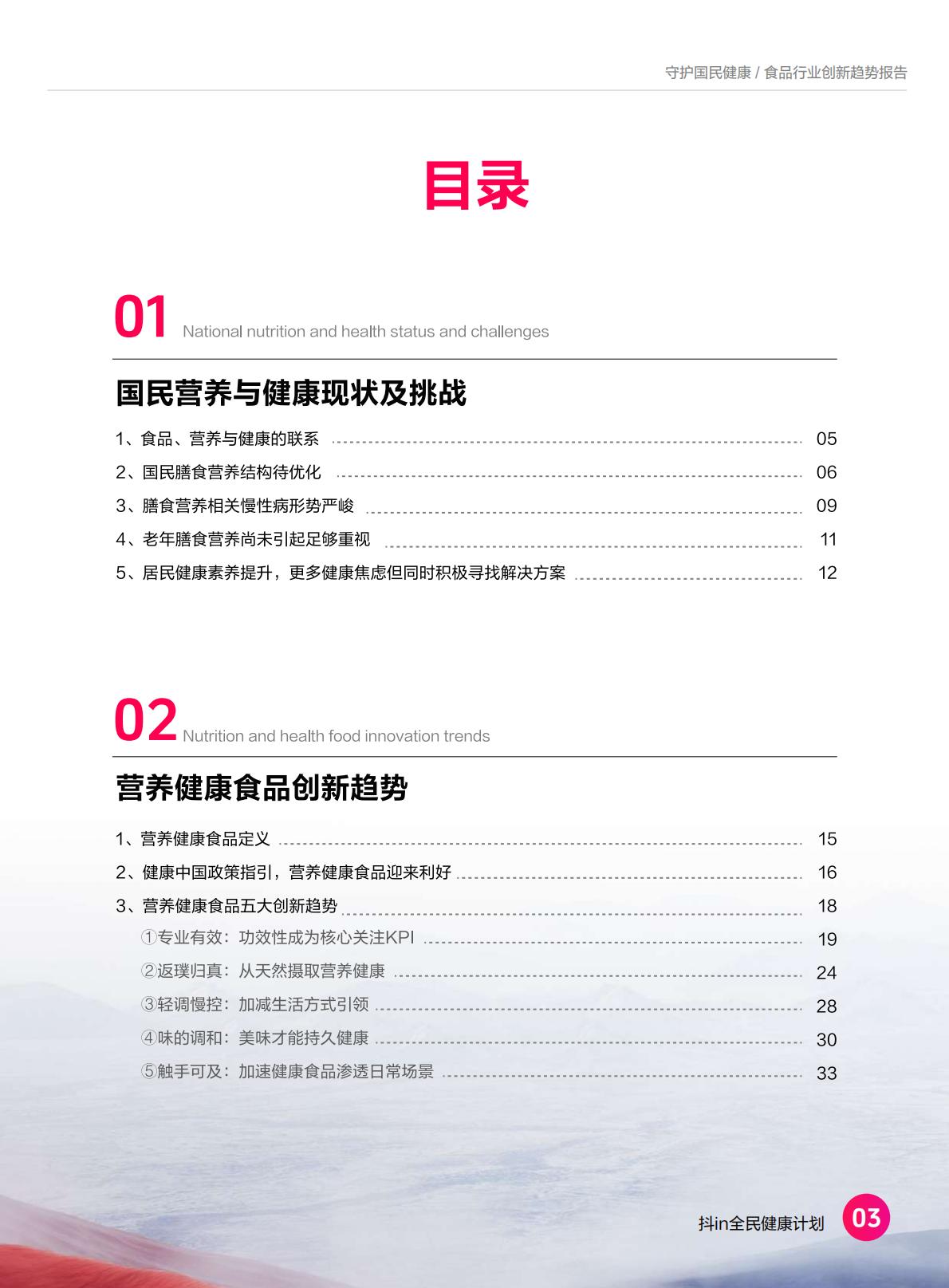 2024食品营养健康趋势报告-抖音商城-37页.pdf