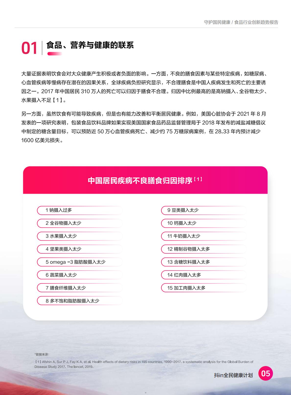 2024食品营养健康趋势报告-抖音商城-37页.pdf