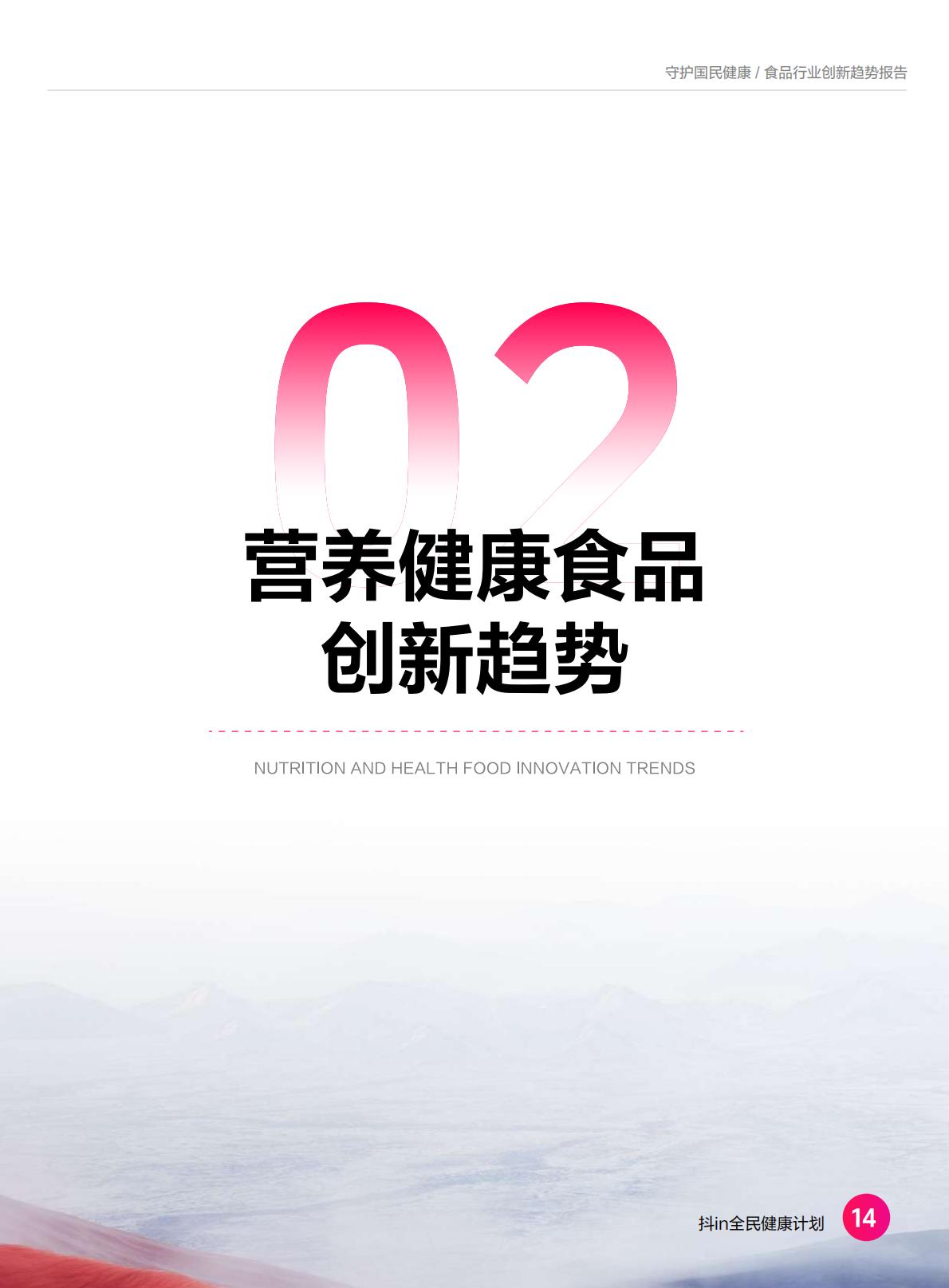 2024食品营养健康趋势报告-抖音商城-37页.pdf