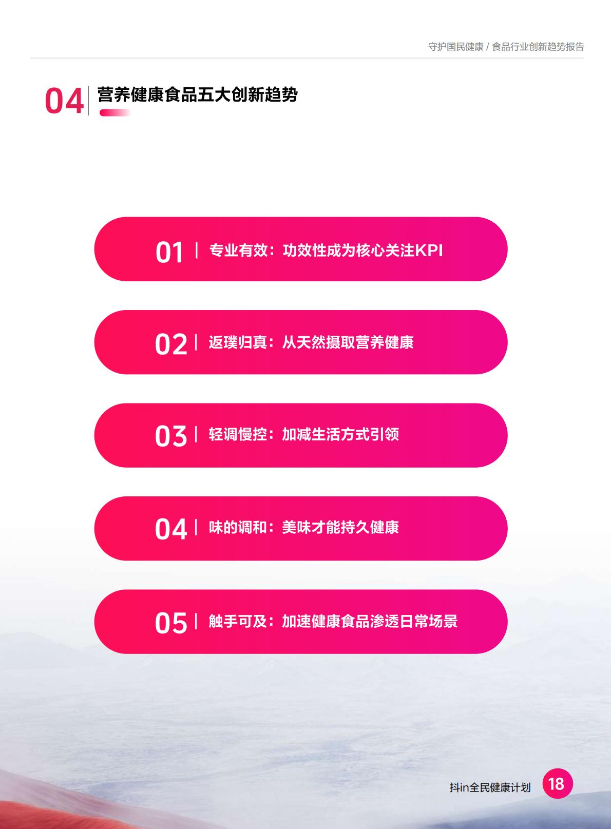 2024食品营养健康趋势报告-抖音商城-37页.pdf