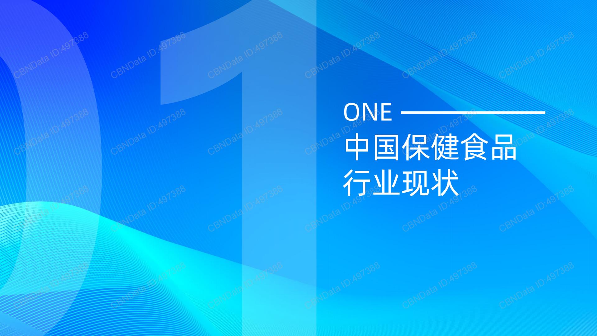 2024蓝帽子国内保健品消费趋势报告-CBNData-202311-41页.pdf