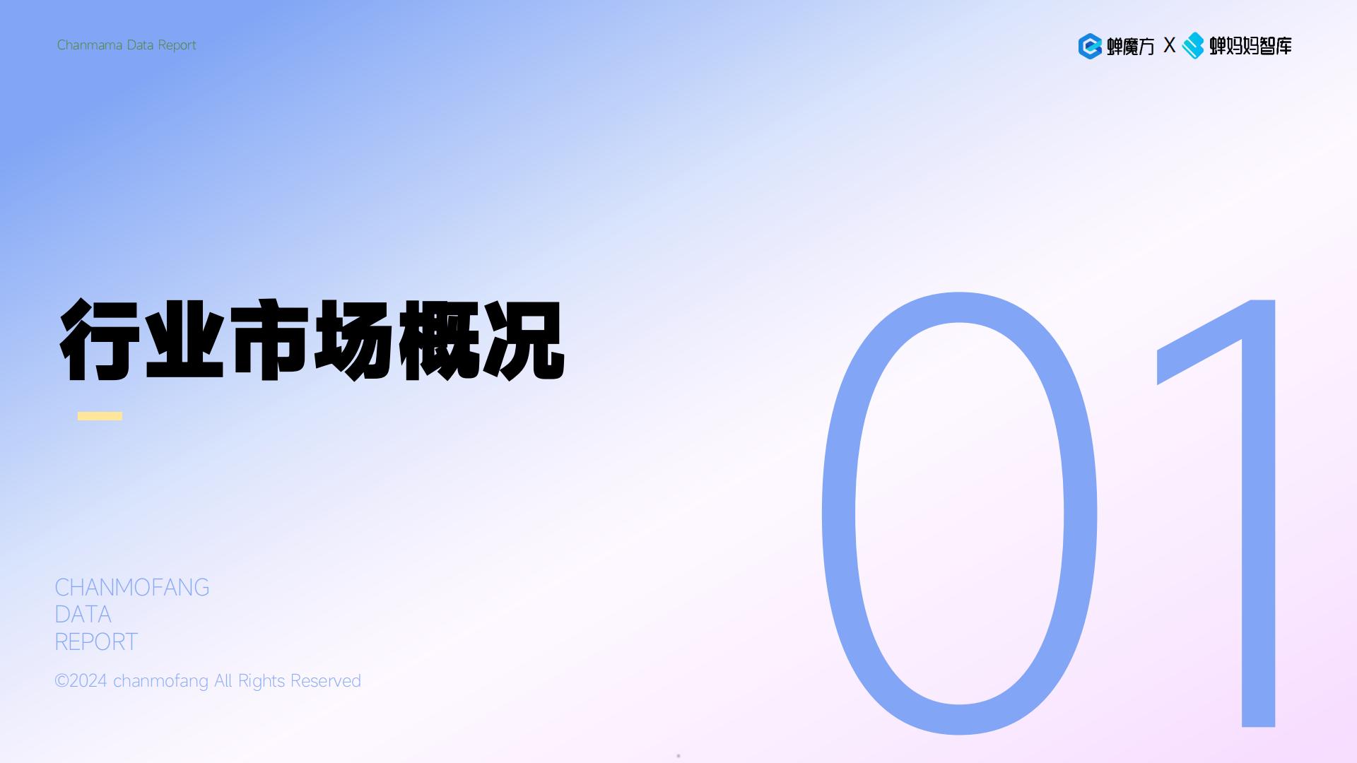 2024抖音电商保健品行业趋势洞察报告—颜值经济步履不停-蝉妈妈-33页.pdf