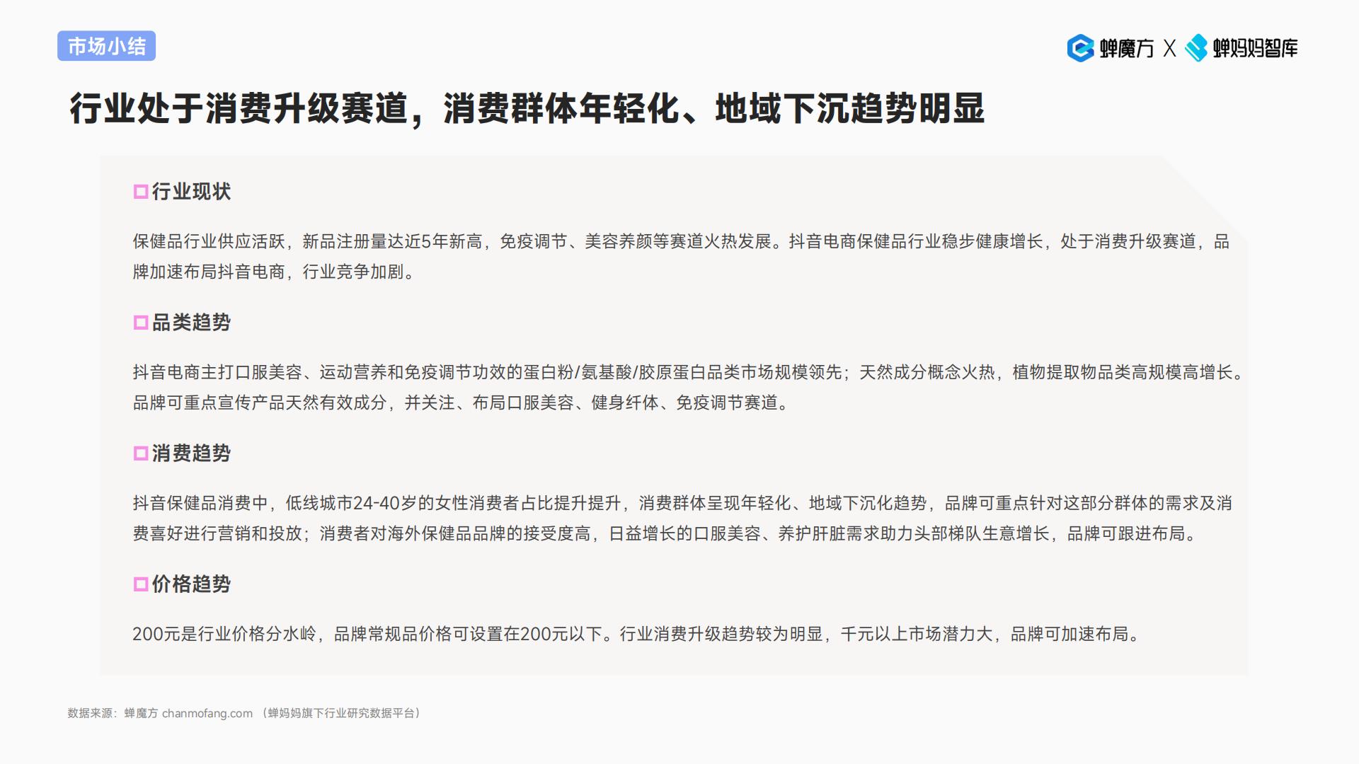 2024抖音电商保健品行业趋势洞察报告—颜值经济步履不停-蝉妈妈-33页.pdf