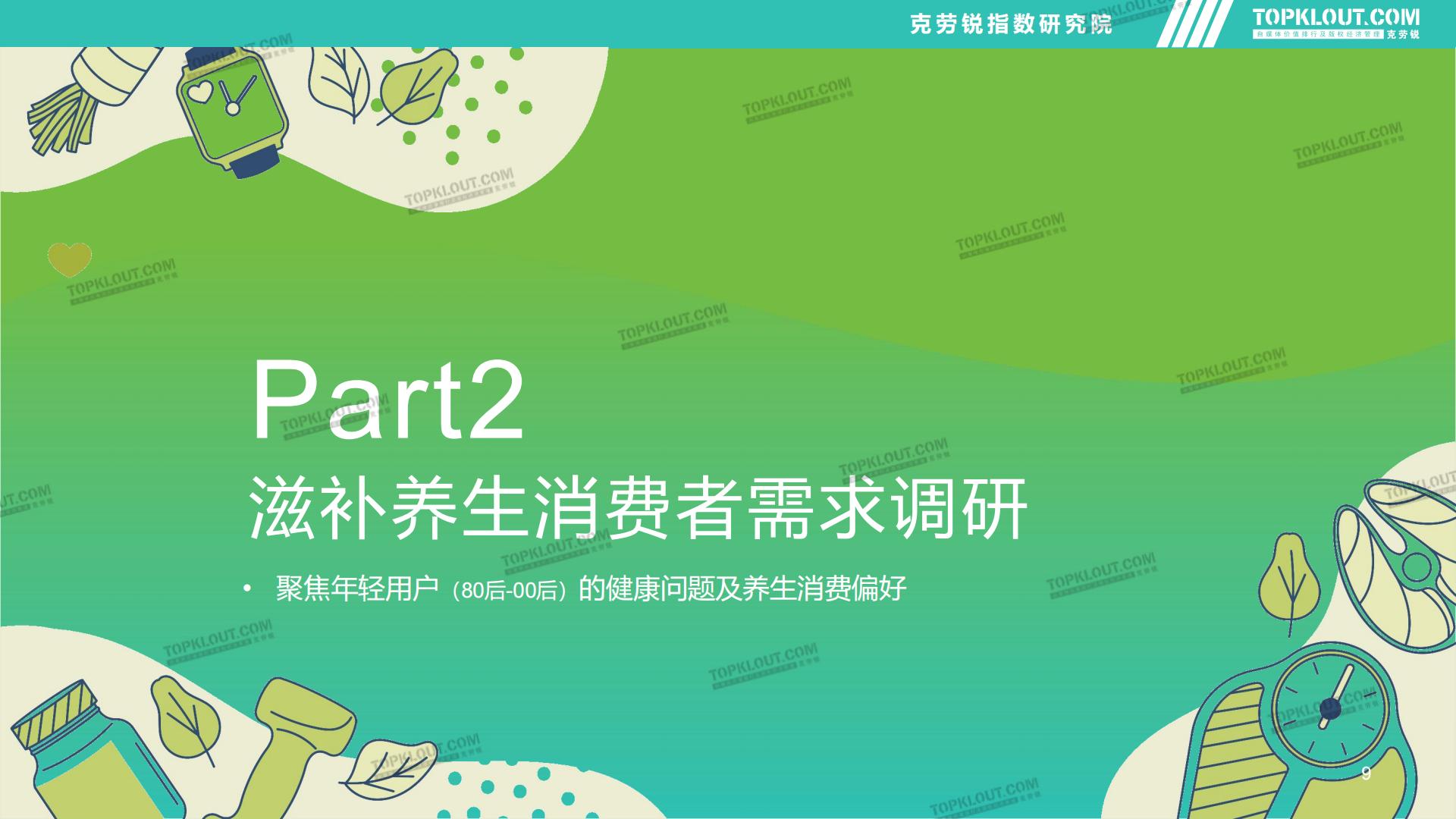 2023品牌社交营销系列研究——滋养保健篇-克劳锐-202311-45页.pdf