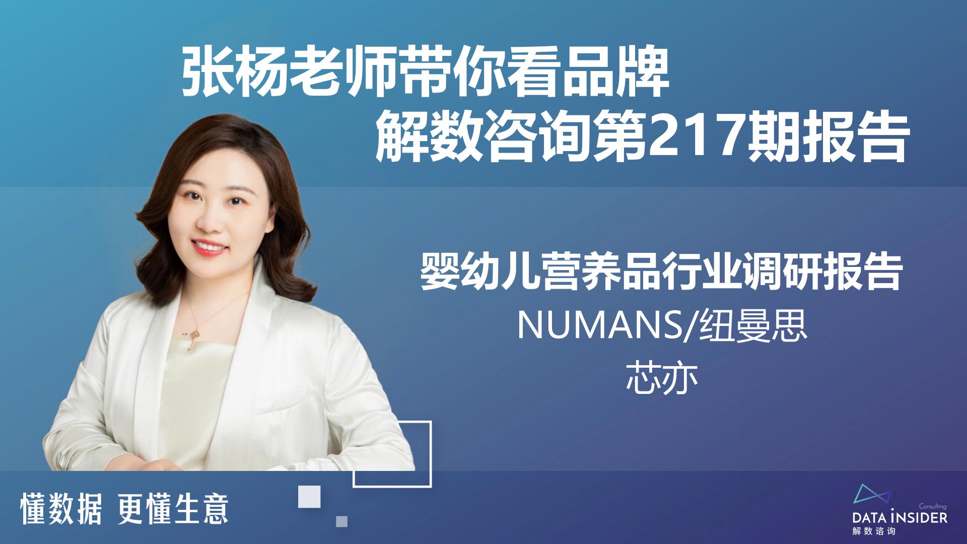 婴幼儿营养品行业调研（Numans纽曼思、芯亦）-解数咨询-2024.pdf