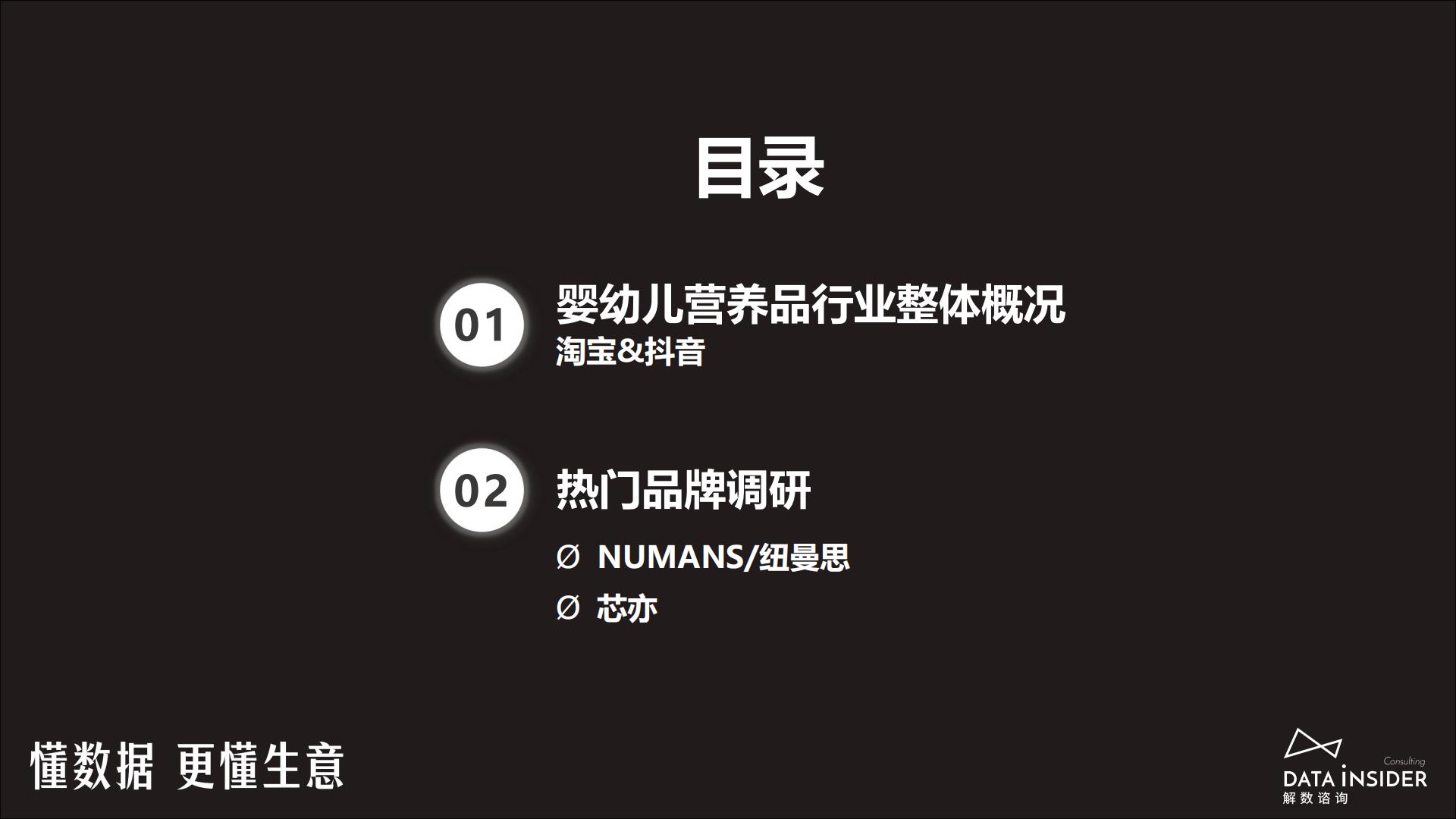 婴幼儿营养品行业调研（Numans纽曼思、芯亦）-解数咨询-2024.pdf
