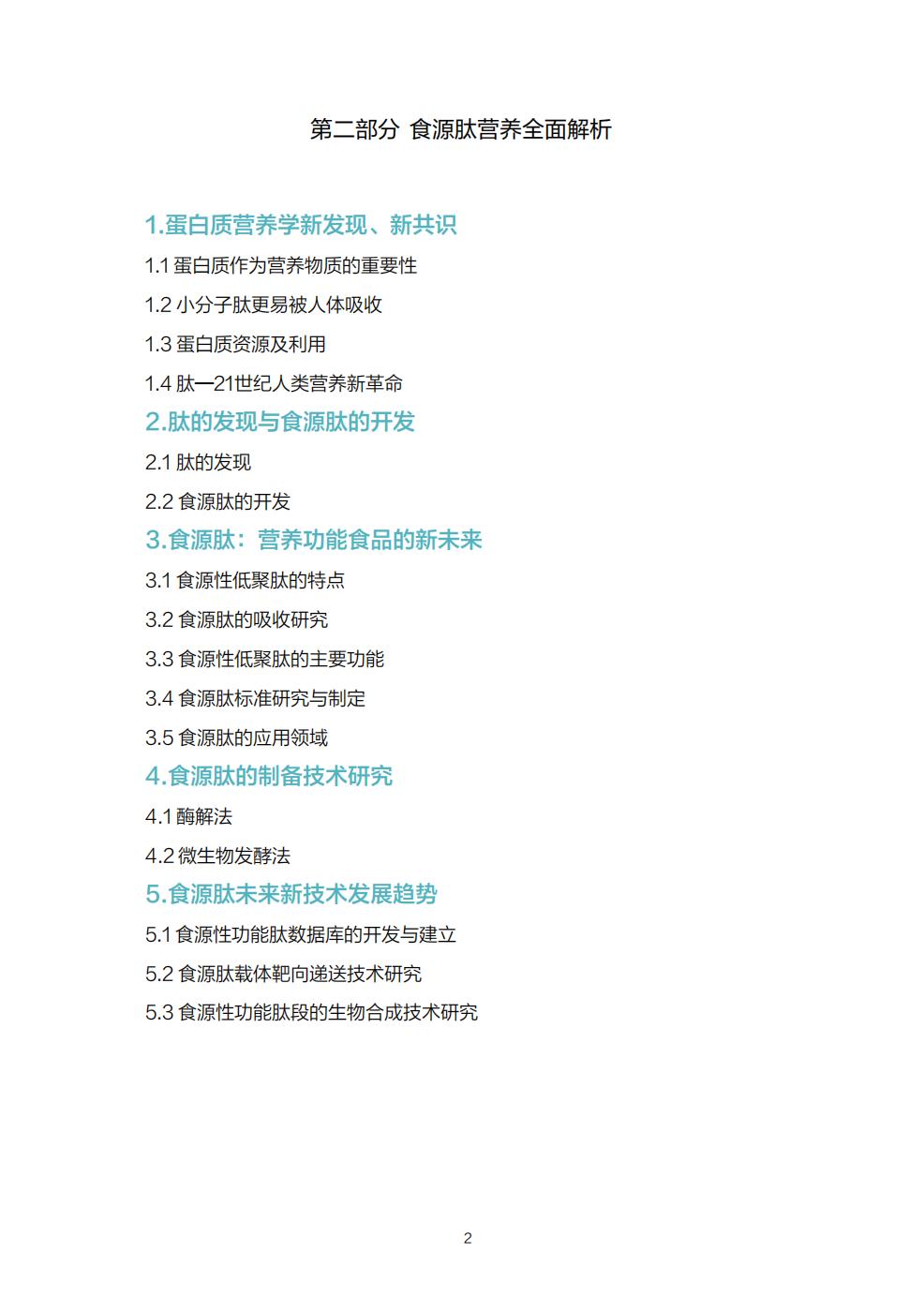 食品行业：中国肽营养白皮书.pdf