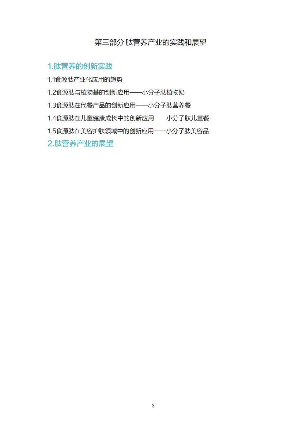 食品行业：中国肽营养白皮书.pdf