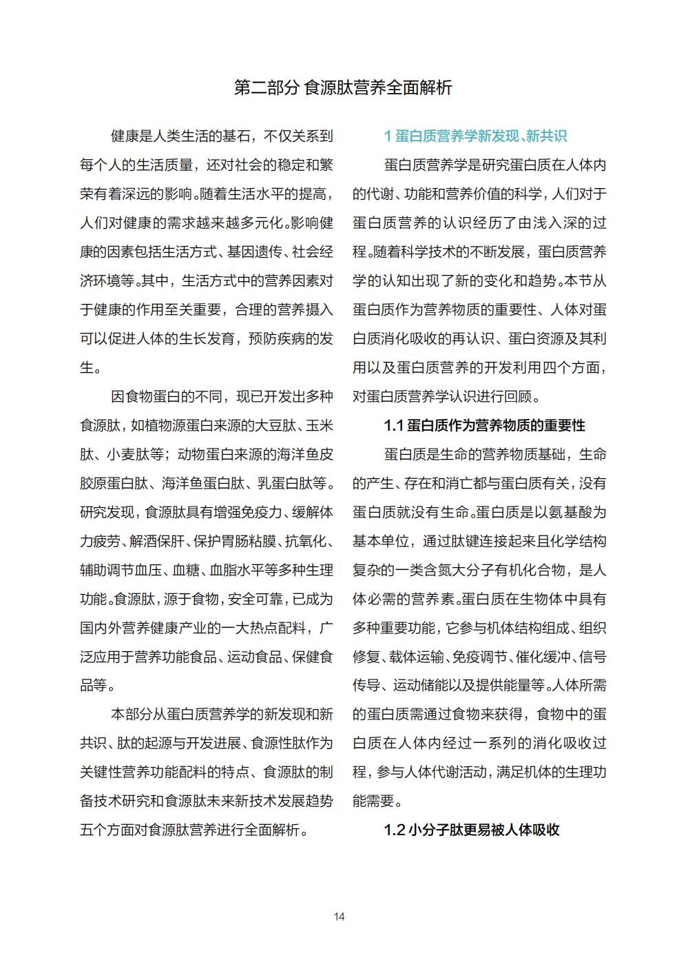 食品行业：中国肽营养白皮书.pdf