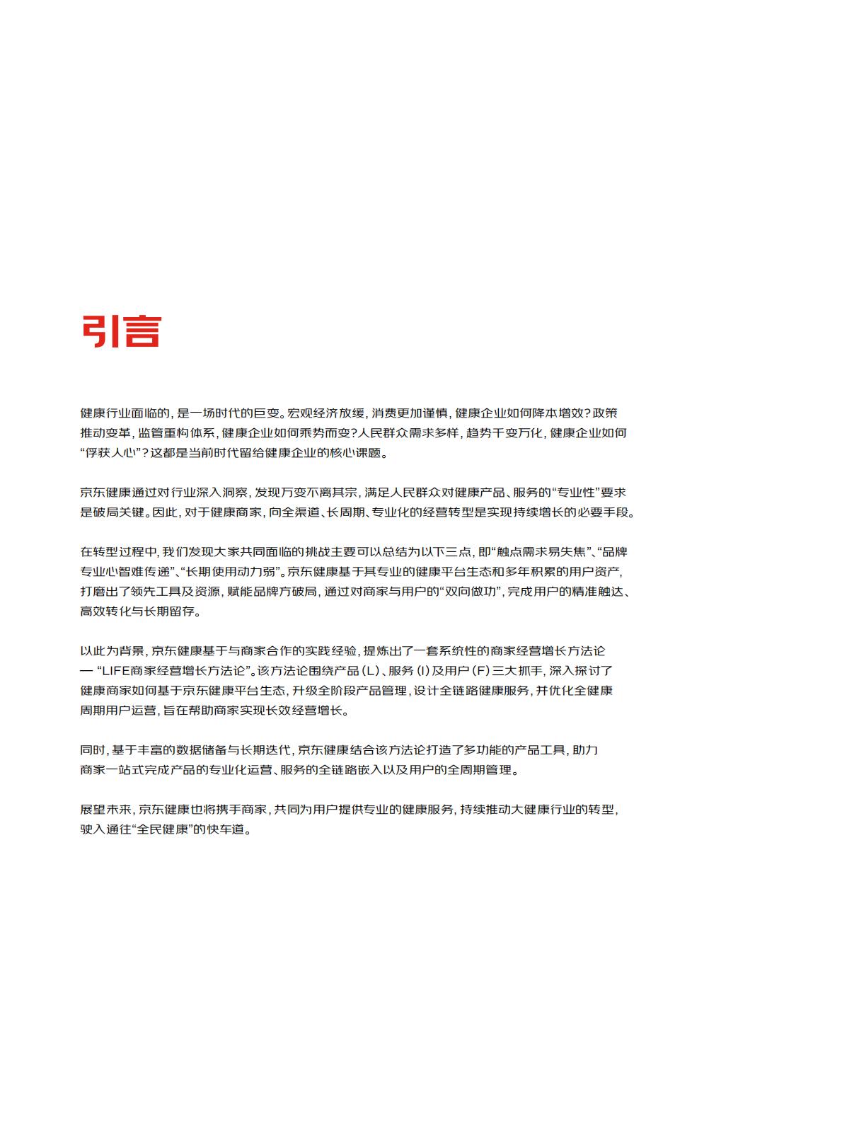 京东健康LIFE品牌经营增长方法论-奥纬咨询x京东健康-202404-78页.pdf